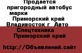 Продается пригородный автобус марки  Hyundai Aerotown - Приморский край, Владивосток г. Авто » Спецтехника   . Приморский край